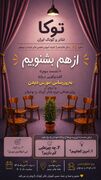 نشست هشتاد و پنجم «توکا» با محوریت ضرورت به‌روزرسانی آموزش فعالان تئاتر کودک و نوجوان برگزار شد
