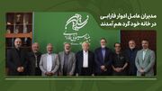 مدیران عامل ادوار فارابی در خانه خود گرد هم آمدند/ تأکید بر طراحی برنامه بلندمدت فارابی با بازنگری در مأموریت‌ها