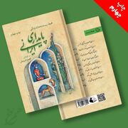 «پایداری ایرانی» به چاپ چهارم رسید/ بازخوانی الگویی برای عبور از بحران‌ها