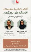 کارگاه یک روزه آشنایی با مدیریت و بهره‌برداری اقامتگاه‌های بومگردی در کرمانشاه برگزار شد