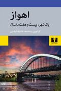 کتاب «اهواز یک شهر، بیست‌وهفت داستان» منتشر شد
