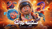 انیمیشن «سفینه نجات» آماده اکران می‌شود/ رونمایی از پوستر تیزینگ