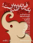 در تئاترشهر «یک فیل ناپدید شده است»