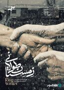 گاهی زمستان طولانی‌تر از همیشه است/ آغاز اکران آنلاین مستند «زمستان طولانی»