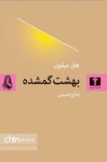 سومین ترجمه فارسی از «بهشت گمشده» به بازار کتاب آمد