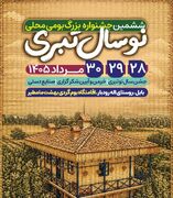 ششمین جشنواره «نوروز طبری» در بابل برگزار می‌شود
