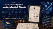 صندوق توسعه اقتصاد فرهنگ و هنر گامی برای تغییر الگوی تامین مالی تأسیس شد