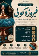 کارگاه تخصصی فیروزه‌کوبی روی مس در خانه کلارا آبکار برگزار می‌شود