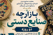 بازارچه صنایع‌دستی در بندرعباس برپا می‌شود