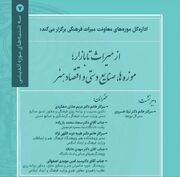 نشست تخصصی «از میراث تا بازار؛ موزه‌ها، صنایع‌دستی و اقتصاد هنر» برگزار می‌شود