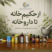 از حکیم‌خانه تا داروخانه؛ روایتی از تحول داروسازی در ایران