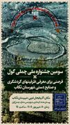 سومین جشنواره ملی گردشگری چملی‌گول تکاب برگزار می‌شود