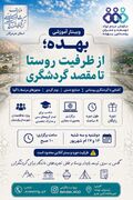 وبینار آموزشی بهده؛ از ظرفیت روستا تا مقصد گردشگری برگزار می‌شود