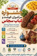 سومین جشنواره سرآشپزان، گوشت و کباب سجاس برگزار می‌شود