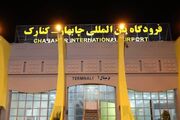 رفع محدودیت پروازی فرودگاه کُنارک و تقویت گردشگری در جنوب سیستان وبلوچستان
