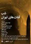 شب قنات‌های تهران در شهر کتاب نیاوران برگزار می‌شود