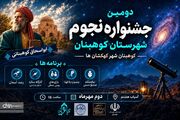 دومین جشنواره نجوم شهرستان کوهبنان برگزار می‌شود
