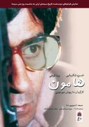 نسخه مرمت شده «هامون» در موزه سینما روی پرده می‌رود