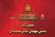 آثار بخش مهمان تئاتر صحنه‌ای بیستمین جشنواره بین‌المللی تئاتر مقاومت معرفی شدند