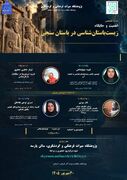 نشست تخصصی «اهمیت و جایگاه زیست‌باستان‌شناسی در باستان‌سنجی» برگزار می‌شود