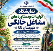 نمایشگاه دستاوردهای مشاغل خانگی با محوریت اشتغال در نکا برگزار می‌شود
