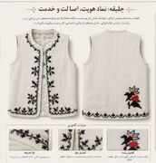 جلیقه سنتی یزد در قاب جهانی سوکا/ از ابرکوه تا مکزیک