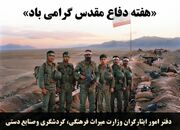 دفاع مقدس؛ از خاطره‌ای ماندگار تا مسئولیتی برای امروز