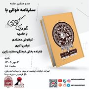 سفرهای یک پژوهشگر ژاپنی در ایران، در صدوهفتمین جلسه سفرنامه‌خوانی تهران بررسی می‌شود
