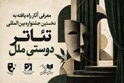آثار راه‌یافته به مرحله نهایی نخستین جشنواره بین‌المللی تئاتر «دوستی ملل» اعلام شد