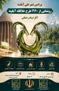 رونمایی از ۳۶۰ طرح خلاقانه آبگینه در ورامین