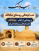 شب فرهنگی روستای بیابانک برگزار می‌شود
