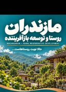 ظرفیت‌های روستایی و عشایری تنکابن در نمایشگاه بین‌المللی روستایی تهران معرفی می‌شود