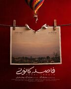 رونمایی از پوستر «فاصله کانونی»