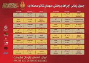 جدول زمان‌بندی اجراهای بخش «مهمان تئاتر صحنه‌ای» منتشر شد