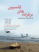 مستند «بر کرانه کاسپین» با پژوهشی هفت‌ساله، تنها اثر تصویری درباره ریشه‌شناسی نام دریای شمال ایران است