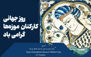 پیام قائم‌مقام وزیر و معاون میراث‌فرهنگی کشور به مناسبت روز جهانی کارکنان موزه