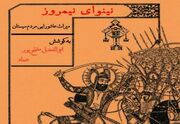 «نینوای نیمروز»؛ روایت ماندگار و میراث‌شفاهی آیین‌های فاطمی و عاشورایی منطقه سیستان