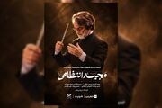 ماندگارترین ملودی‌های مجید انتظامی در ۲ شب اجرا می‌شوند/ خاطره‌بازی با بوی پیراهن یوسف تا آژانس شیشه‌ای + تیزر