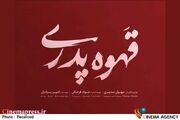 «قهوه پدری» دارای پوستر رسمی شد