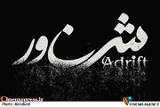 «شناور» به شبکه نمایش خانگی آمد