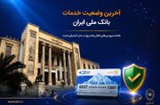 آخرين وضعيت خدمات بانک ملی؛ دامنه سرويس‌های فعال به‌تدريج در حال گسترش است