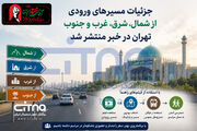 ببینید | از کدام مسیرها وارد تهران شوید؟ پلیس راهور تهران جزئیات مسیرها، پارکینگ‌ها و دسترسی به محل مراسم بدرقه رهبر شهید را منتشر کرد