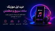 آشنایی با انواع روش خرید اپل موزیک