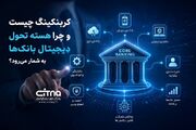 کربنکینگ چیست و چرا هسته تحول دیجیتال بانک‌ها به شمار می‌رود؟