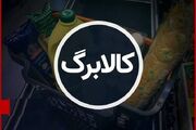 مرحله جدید شارژ کالابرگ برای کد ملی‌های ۰، ۱ و ۲ آغاز شد