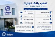 خدمات شعب بانک تجارت برای مشتریان حقیقی و حقوقی اعلام شد