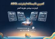 آغاز کمپین تابستانه اینترنت ADSL شرکت مخابرات ایران
