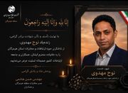 مدیر مخابرات منطقه هرمزگان شهادت «نوح مهدوی» را تسلیت گفت