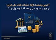 بازگشت تدریجی خدمات بانک ملی؛ پرداخت اقساط در «بام» فعال شد/ بخشودگی جریمه دیرکرد تسهیلات