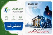 شماره 128 ماهنامه نسل چهارم منتشر شد